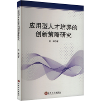 正版新书]应用型人才培养的创新策略研究姚琳 著9787575203173