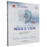 [N]网络安全与管理(微课版高职高专计算机系列教材)-9787568939812