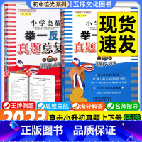 上册+下册 小学升初中 [正版]小学奥数举一反三真题总复习 上册+下册 五六年级小升初数学奥数题奥赛真题总复习小学奥数竞
