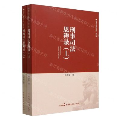 [N]刑事司法思辨录(上下)/刑事司法研究系列-9787516233917