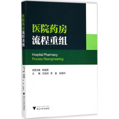 [M]医院药房流程重组-9787308181310