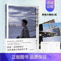 [正版] 时间会回答 谭立人的倾心力作 关于旅行生活成长和感悟的暖心故事图文集 十年间他步履不停寻找自我 书店书籍