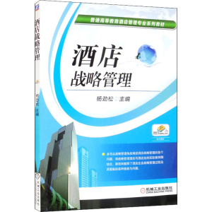 正版新书]酒店战略管理杨劲松9787111423782