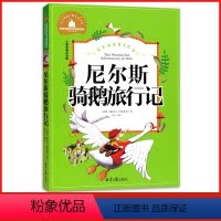 [正版]全新 尼尔斯骑鹅旅行记 彩图注音版 学校课外阅读书世界经典儿童文学少儿名著童话故事书