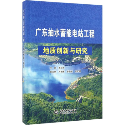 醉染图书广东抽水蓄能电站工程地质创新与研究9787517049302