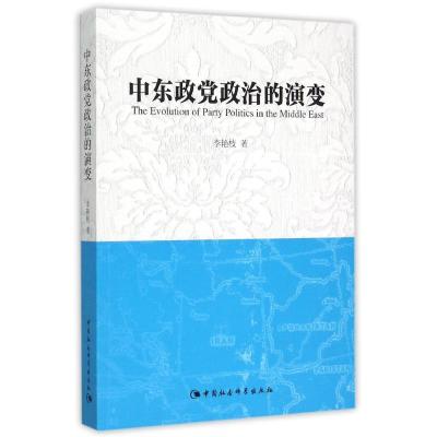 正版新书]中东政党政治的演变李艳枝9787516168127