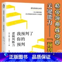 [正版]书籍我预判了你的预判:逻辑判断力 成事的关键能力