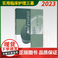 全新正版 实用临床护理三基 习题篇 护士三基习题集 唐维新 东南大学出版社 医学临床三基训练护士分册护理三基试题集医学考