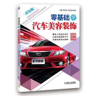 正版新书]零基础学汽车美容装饰(彩色版)李昌凤9787111480297