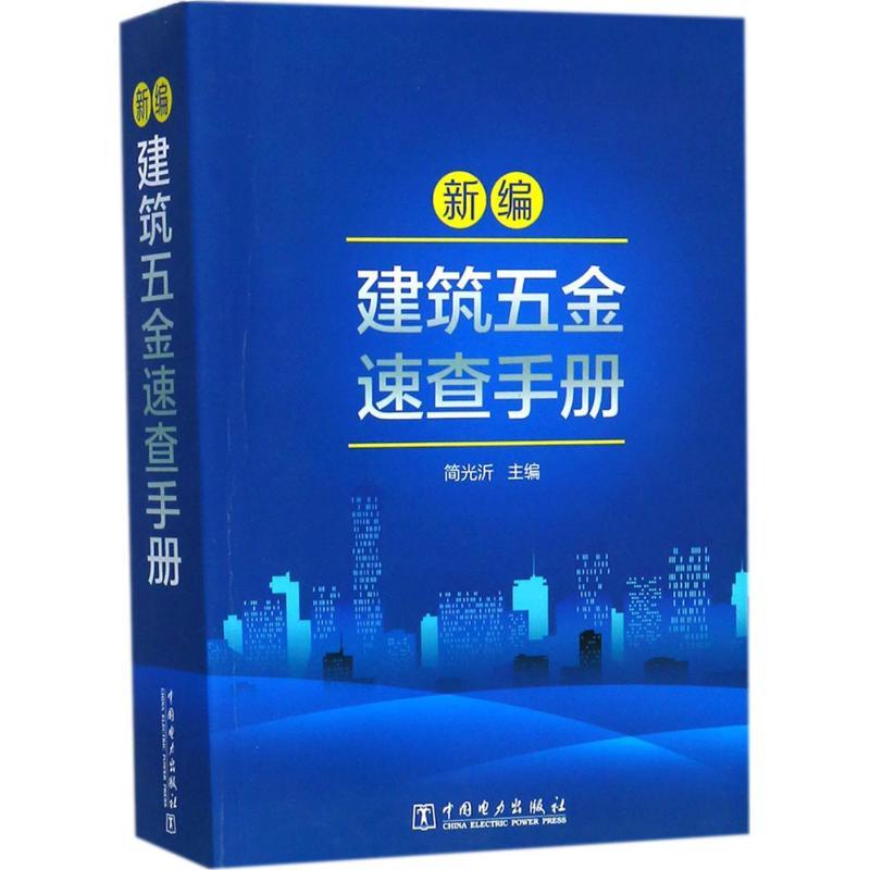 正版新书]新编建筑五金速查手册简光沂9787519808341