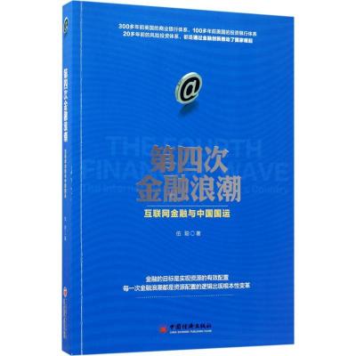 正版新书]第四次金融浪潮伍聪 著 著9787513646888