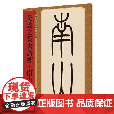 吴让之篆书诗经?南山有台