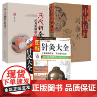 [3册]图解针灸大全+中国民间刺血术+历代针灸经典歌赋诠释 书籍