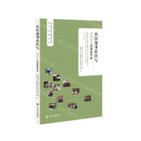 [N]社区故事社区写(成都社区营造案例集)/社区营造专业教研书系/本土案例系列-9787520175418