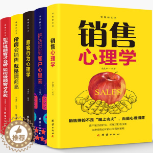 [醉染正版] 5册销售的艺术 把话说行客户心里去顾客行为心理学销售心理学所谓会销售就是情商高如何说顾客才会听如何做顾