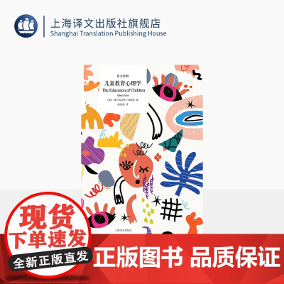 儿童教育心理学 译文经典 [奥]阿尔弗雷德·阿德勒 著 陆泉枝 译 近百年 儿童 教育 亲子 家校 健全人格 上海译文出