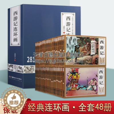 [醉染正版]西游记连环画 足本全四十八册 老版名家名作白描线稿 中国四大古典文学名著现代连环画收藏本 古代神魔小说神话传