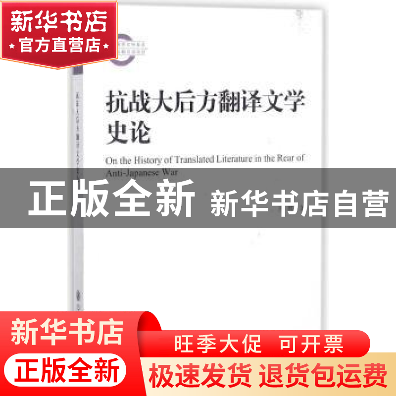 正版 抗战大后方翻译文学史论 熊辉著 上海交通大学出版社 978731