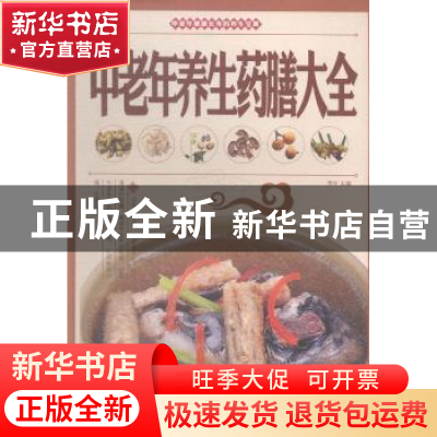 正版 中老年养生药膳大全 李叶主编 北京联合出版公司 9787550224