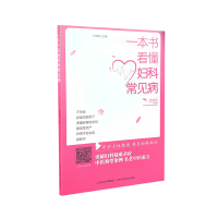 正版新书]一本书看懂妇科常见病王晓媛9787537761987