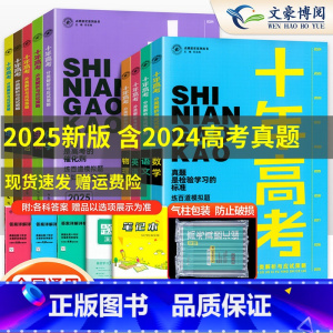 2025全套9本[语数英物化生政史地] 全国通用 [正版]2025十年高考数学物理化学生物语文英语政治历史地理新高考全国