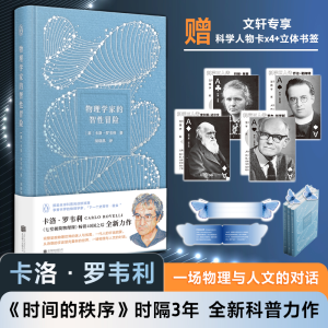 醉染图书物理学家的智冒险/卡洛·罗韦利9787559657312