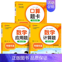 [3本]口算题+计算题+应用题 一年级上 [正版]小学数学口算题卡专项训练一年级二年级三四五六年级上册下册人教版口算天天
