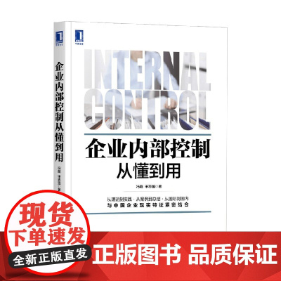 企业内部控制从懂到用 冯萌等 著 管理