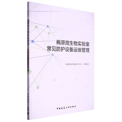 [N]病原微生物实验室常见防护设备运维管理-9787112280797