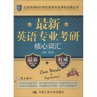 [M]最新英语专业考研核心词汇 新修订版-9787300208077