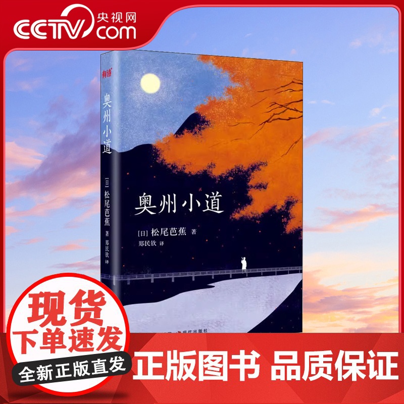 [央视网]奥州小道 人生如旅 造化随顺 风雅之诚 媲美 源氏物语 的日本古典文学瑰宝XD