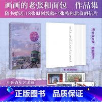 [正版]世间的晨起与暮落 画画的老张和面包 赠18张线稿+4张明信片 中国青年艺术家 马克笔手绘插画师