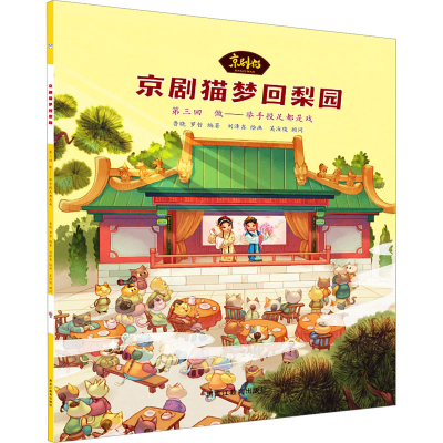正版新书]京剧猫梦回梨园 第3回 做——举手投足都是戏鲁晓,罗
