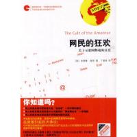 正版新书]网民的狂欢-关于互联网弊端的反思(美)基恩9787544246