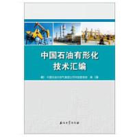 正版新书]中国石油有形化技术汇编中国石油天然气集团公司科技管