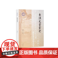 东汉史书丛考 后汉书后汉记东观汉记八家后汉书综合性研究运用训诂学文字学汉语史文献学等研究方法陶智上海古籍出版社正版图书籍