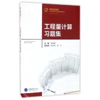 正版新书]工程量计算习题集(高等职业教育工程造价专业规划教材)
