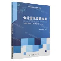 [N]会计信息系统应用(用友ERP-U8V15.1第2版高等职业教育财务会计类专业创新教材)-9787565448799