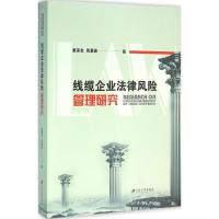 正版新书]线缆企业法律风险管理研究董家友9787568401449