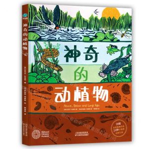 [N]神奇的动植物(精)-9787574215450