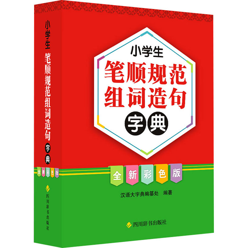 音像小学生笔顺规范组词造句字典 全新彩色版汉语大字典编纂处