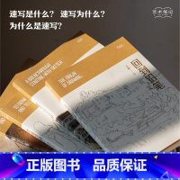 艺术笔记全套4册 [正版]艺术笔记全套4册 速写的边缘+像与不像+回到铅笔+幸福地画一会儿 图文艺术随笔集 水彩素描入门