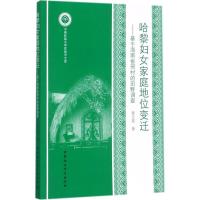 正版新书]哈黎妇女家庭地位变迁:基于海南省邢村的田野调查童玉