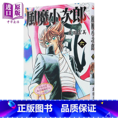[正版]漫画 风魔小次郎 6完 随书附送精美闪卡一张 车田正美 港版漫画书 玉皇朝出版中商原版