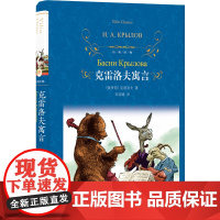 经典译林 克雷洛夫寓言 快乐读书吧三年级下 小学生课外阅读书籍学期 儿童文学世界名著 经典译林出版社 原著完整版