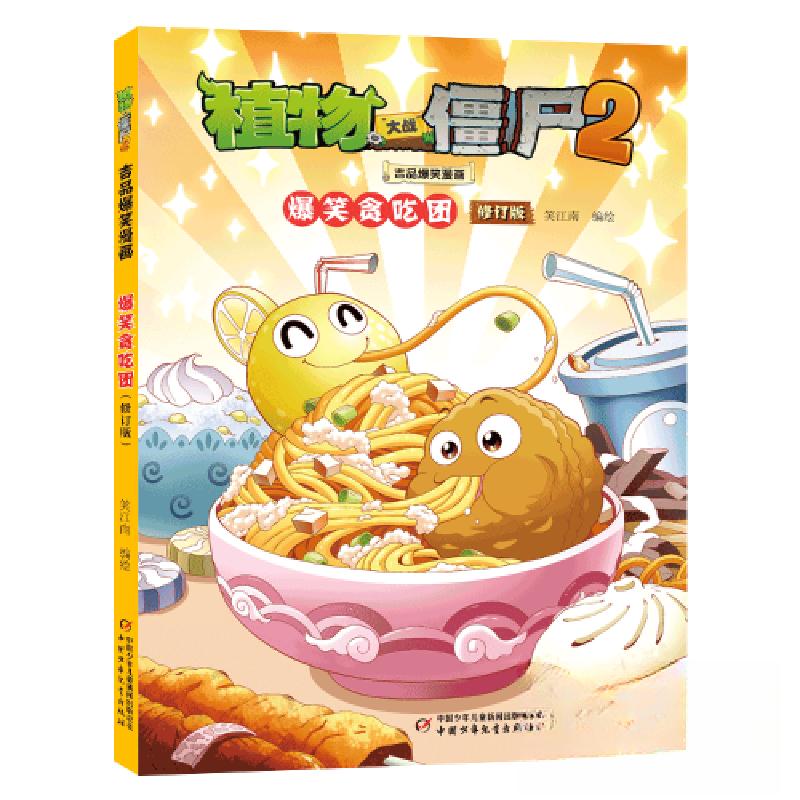 正版新书]植物大战僵尸2吉品爆笑漫画·爆笑贪吃团(修订版)笑江