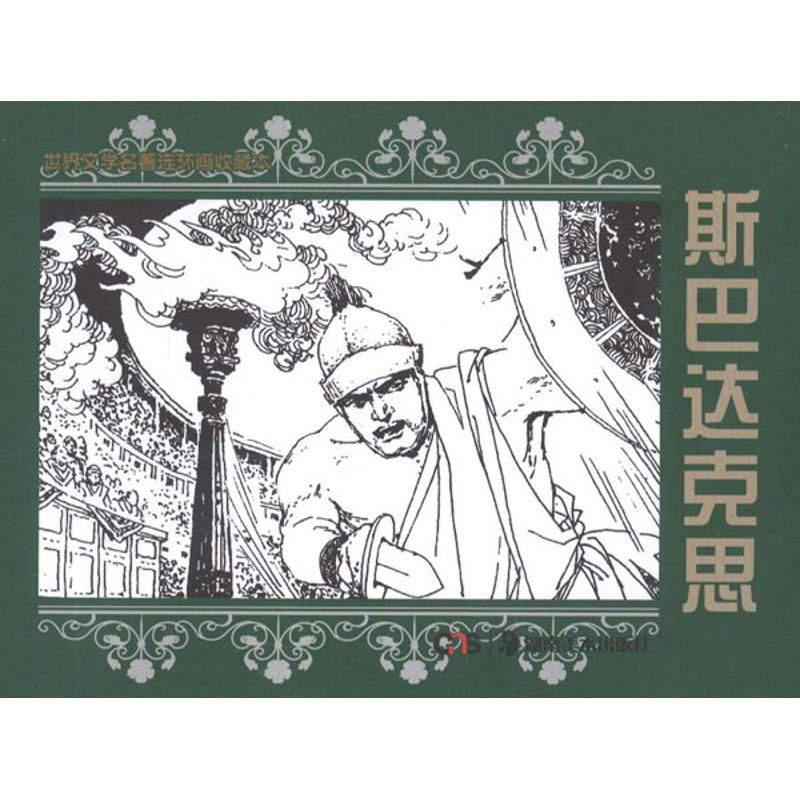[M]世界文学名著连环画收藏本 斯巴达克思(共5册)-9787535650122