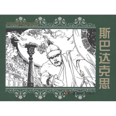 [M]世界文学名著连环画收藏本 斯巴达克思(共5册)-9787535650122