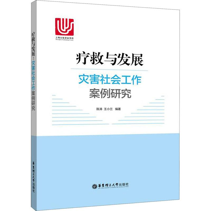 醉染图书疗救与发展 灾害社会工作案例研究9787562852827