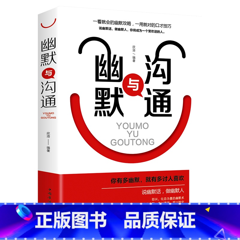 [正版]幽默与沟通人际交往沟通技巧语言表达能力训练书籍一开口就让人喜欢你提高情商书说话心理学幽默演讲与口才训练跟任何